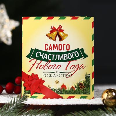 Самого Счастливого Нового Года Самого Счастливого Нового Года